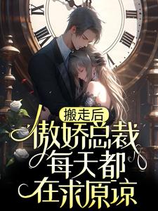 《搬走后，傲娇总裁每天都在求原谅》陆家陆母苏糖糖陆怀瑾