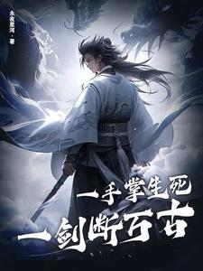 《一手掌生死，一剑断万古苏铭渊苏铭红衫赵青》苏铭渊苏铭红衫赵青