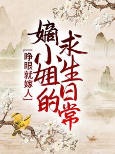 《睁眼就嫁人，嫡小姐的求生日常》上官云曦太后楚王沈氏