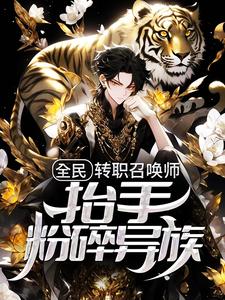 《全民：转职召唤师，抬手粉碎异族》吴迪马鹏李强苏寒