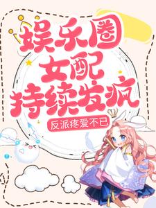 《娱乐圈女配持续发疯，反派疼爱不已》裴霁川乔颜