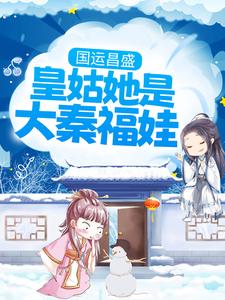《国运昌盛：皇姑她是大秦福娃》皇帝太上皇小叔子桂公公