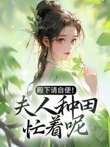 《殿下请自便！夫人种田忙着呢沈风荷萧云朔沈世安萧云启》沈风荷萧云朔沈世安萧云启