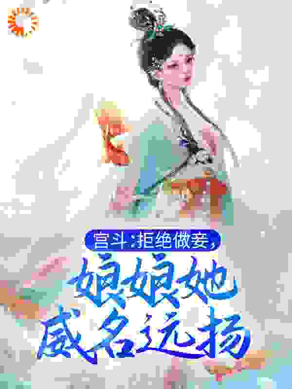 《宫斗：拒绝做妾，娘娘她威名远扬》姜芙陈斯卓
