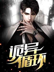 《诡异循环》孔舒申向衍
