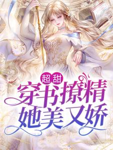 《超甜！穿书撩精她美又娇》娇娇安明珠傅安年