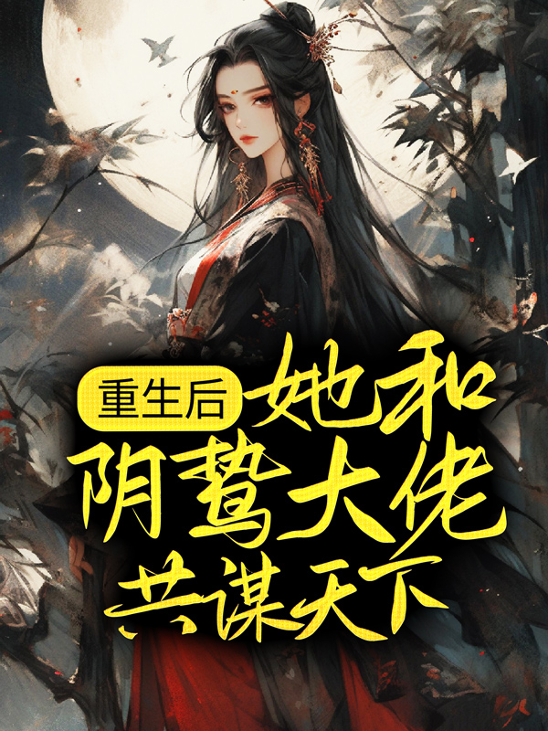 《重生后，她和阴鸷大佬共谋天下》康睿宋初语江筝刘雅风