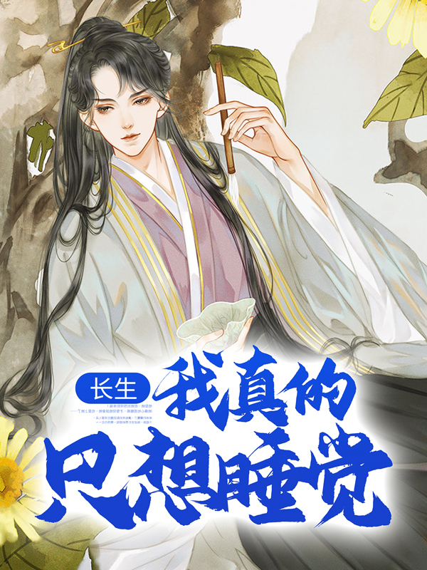 《长生：我真的只想睡觉》陈长生李瘸子念慈李念生
