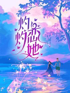 《灼灼恋她》沈赫予温璃林琪章舜