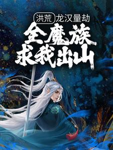 《洪荒：龙汉量劫，全魔族求我出山凌云罗睺》凌云罗睺