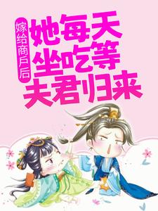 《嫁给商户后，她每天坐吃等夫君归来》甘琼英钟离正真
