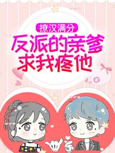 《撩汉满分，反派的亲爹求我疼他林如意楚子君楚安安楚解熠》林如意楚子君楚安安楚解熠