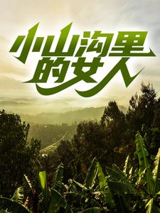 《小山沟里的女人杨凡周飞张玉梅》杨凡周飞张玉梅