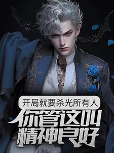 《开局就要杀光所有人，你管这叫精神良好？》郑循小红帽红红