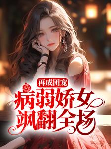《姜愿乔蓁蓁姜祈关承》小说