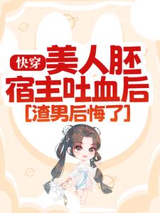 《快穿：美人胚宿主吐血后，渣男后悔了》云忱秦人皓