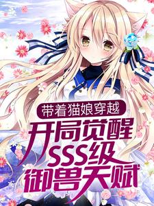 《带着猫娘穿越，开局觉醒SSS级御兽天赋白夜李伟公孙傲天楚羽澜》白夜李伟公孙傲天楚羽澜