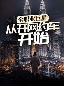 《全职业巨星：从开网约车开始》张阳男人
