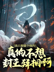 《我只想做个纨绔，真的不想封王拜相啊！徐安萧岚儿高阳公主徐骁》徐安萧岚儿高阳公主徐骁