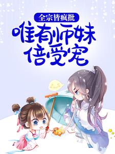 《全宗皆疯批，唯有师妹倍受宠严辞墨厌北晚宋安牧》严辞墨厌北晚宋安牧