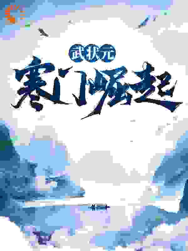 《邱索邱建章邱佳义邱建民》小说