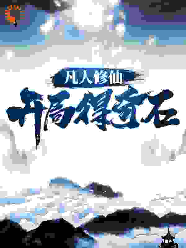 《林十三爷爷林远周兴》小说