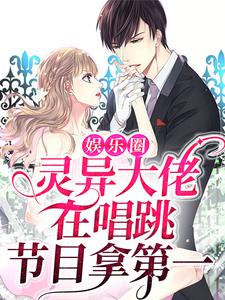 《娱乐圈：灵异大佬在唱跳节目拿第一林杳勾别笙陆又又》林杳勾别笙陆又又