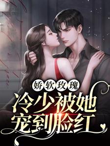 《娇软玫瑰：冷少被她宠到脸红墨夜寒甜汐墨擎》墨夜寒甜汐墨擎