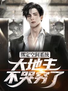 《绑定空间系统：大地主不哭穷了陈青怡陈青枫陈青树陈老太》陈青怡陈青枫陈青树陈老太