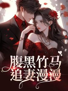 《腹黑竹马追妻漫漫顾絮杨逗逗罗飞宇张总》顾絮杨逗逗罗飞宇张总