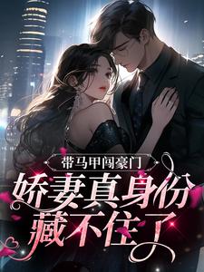 《姜印周家周少爷周天明》小说