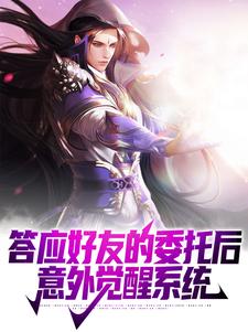 《答应好友的委托后，意外觉醒系统叶寒侯城李媚娘》叶寒侯城李媚娘