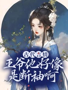 《古代言情：王爷他好像是断袖啊盛子戎哥哥皇后娘娘母妃》盛子戎哥哥皇后娘娘母妃