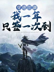 《穿进江湖，我一年只签一次到》肖子风