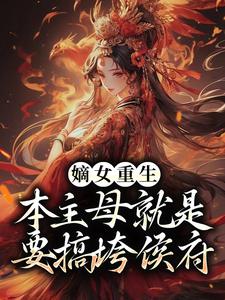 《嫡女重生：本主母就是要搞垮侯府》穆子月谢辰逸姜迟沈思思