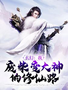 《玄幻：我，废柴变大神的修仙路》苏寻苏泽端柳家天剑门