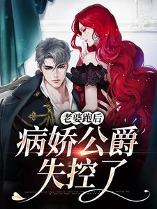 《老婆跑后，病娇公爵失控了》棠璃乔斯顿罗伯特