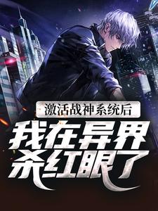 《激活战神系统后，我在异界杀红眼了秦峰秦振弘孟秀筠梁康帝》秦峰秦振弘孟秀筠梁康帝