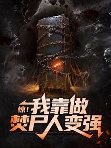 《惊！我靠做焚尸人变强林煜林思怡》林煜林思怡