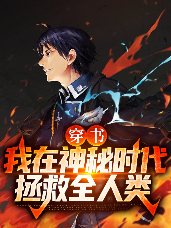 《穿书：我在神秘时代拯救全人类江白老马》江白老马