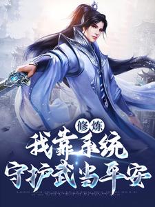 《修炼：我靠系统守护武当平安苏青玄张三丰李淳罡王老怪》苏青玄张三丰李淳罡王老怪
