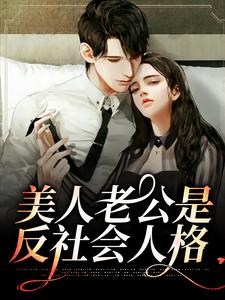 《美人老公是反社会人格》陈荒年许弥