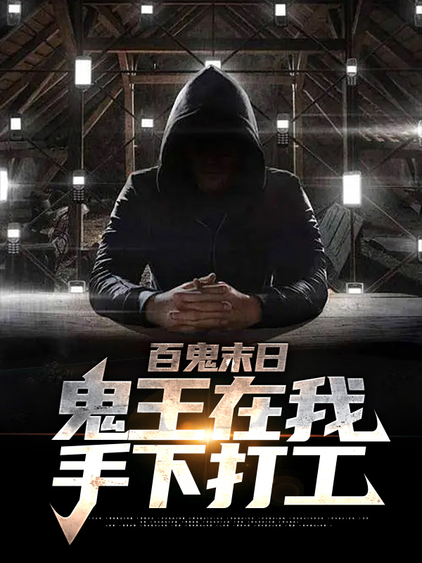 《百鬼末日，鬼王在我手下打工》陈青晨坤晨曦刘艳红