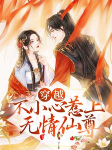 《穿越：不小心惹上无情仙尊》陆枝雪杨钰沈顾苏
