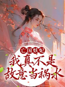 《亡国妖妃，我真不是故意当祸水桑宁贺兰殷冯秋华》桑宁贺兰殷冯秋华