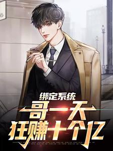 《绑定系统：哥一天狂赚十个亿》苏浩季凯沈月菲董胖子