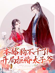 《本舔狗不干了！开局拒婚太子爷》谢韵谢夫人谢大姑娘谢老夫人