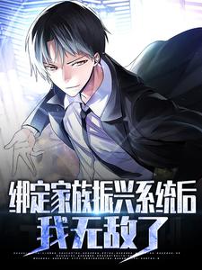 《绑定家族振兴系统后，我无敌了李锐》李锐