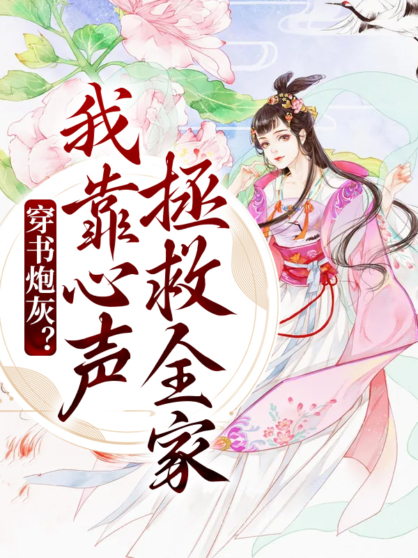 《穿书炮灰？我靠心声拯救全家》陆朝朝许氏陆远泽陆元宵