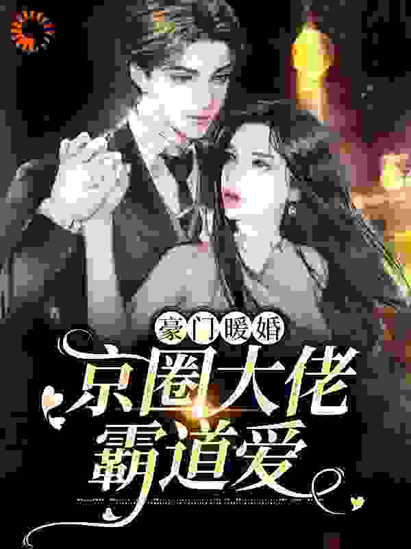 《豪门暖婚：京圈大佬霸道爱》姜柠傅斯年姜鸿姜沫雨